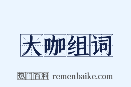 大咖组词是什么意思的图片